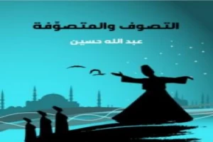 غلاف كتاب التصوف والمتصوِّفة بقلم عبد الله حسين غلاف كتاب التصوف والمتصوِّفة بقلم عبد الله حسين